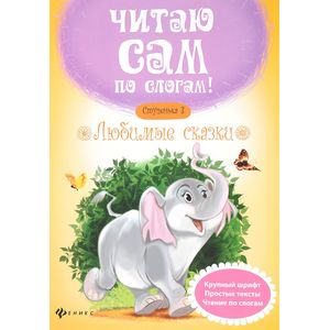Любимые сказки. Ступенька 3