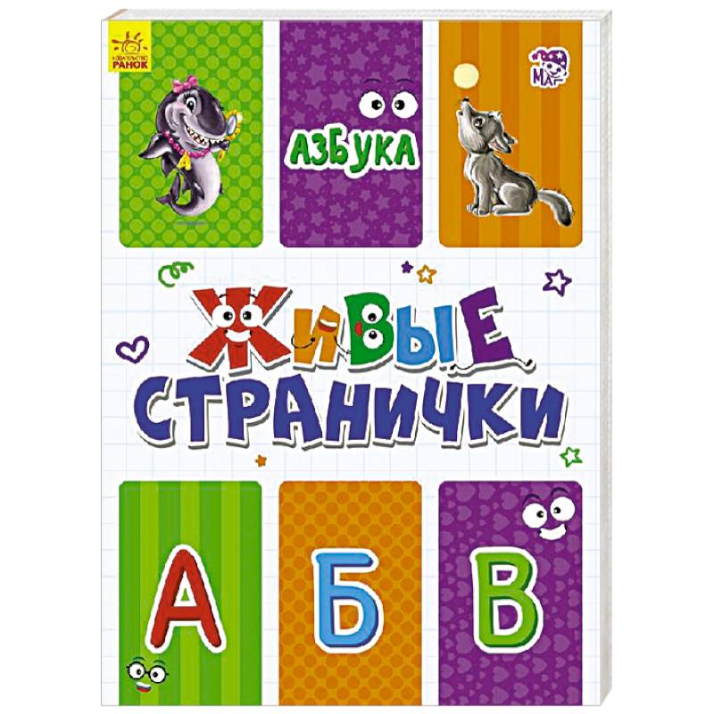 Азбука. Живые странички