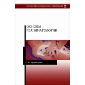 Основы реаниматологии. Учебник