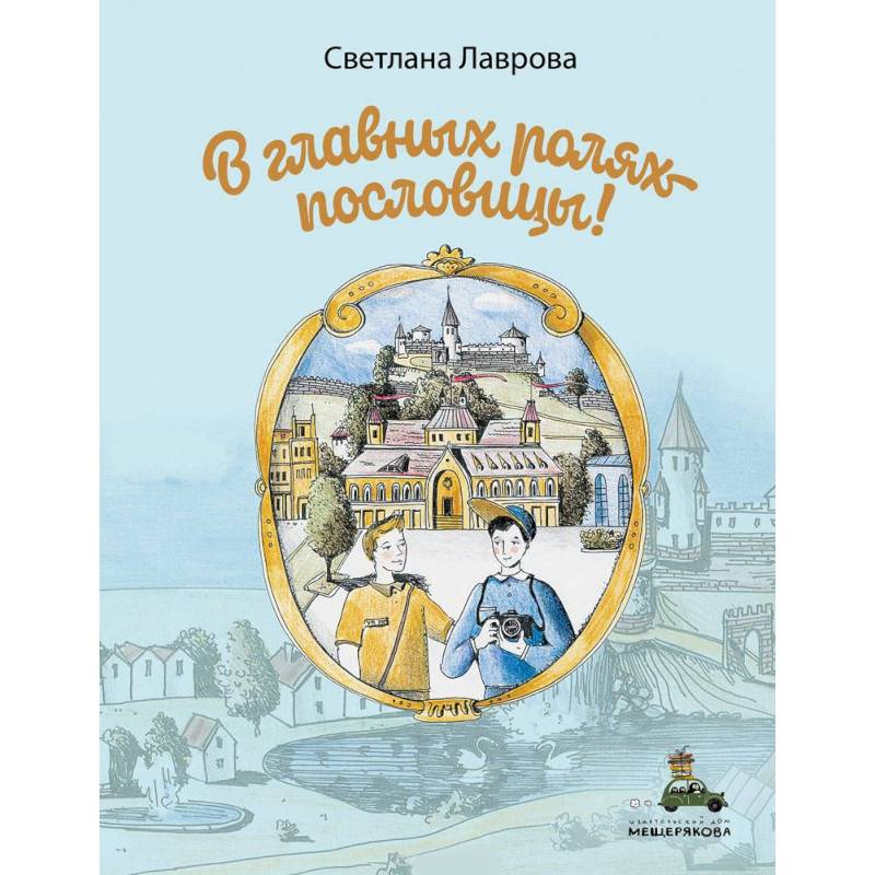 В главных ролях пословицы