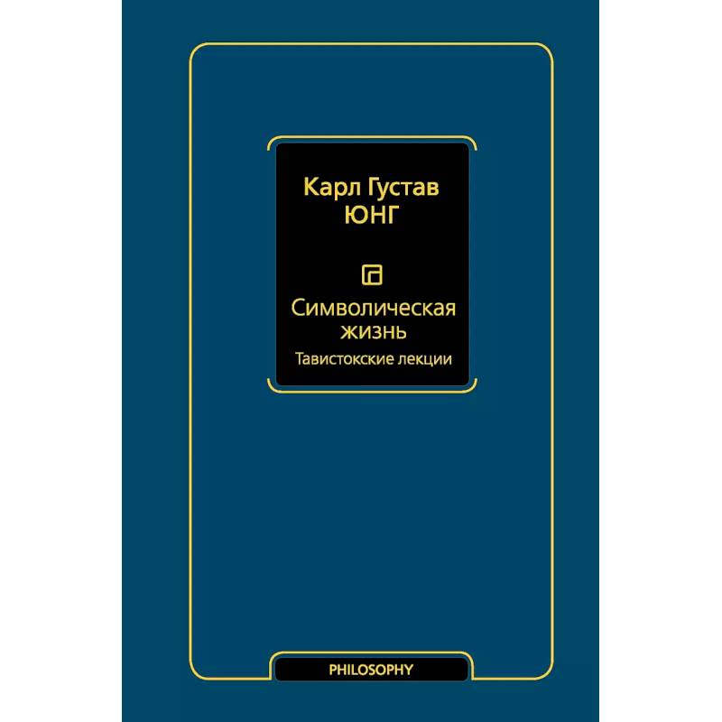 Символическая жизнь. Тавистокские лекции (т. 1)