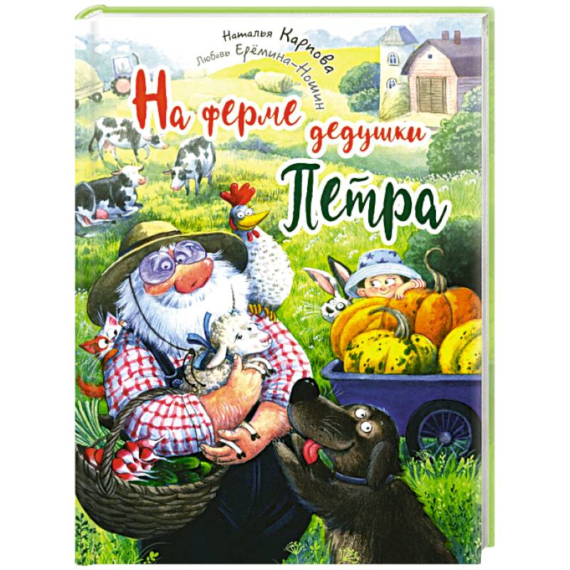 На ферме дедушки Петра