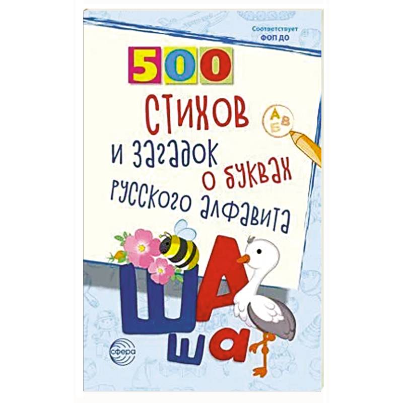 500 стихов и загадок о буквах русского алфавита