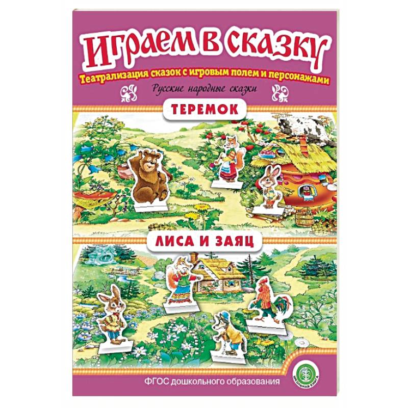 Теремок. Лиса и заяц. Играем в сказку. ФГОС ДО