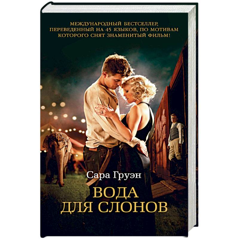 Вода для слонов+с/о