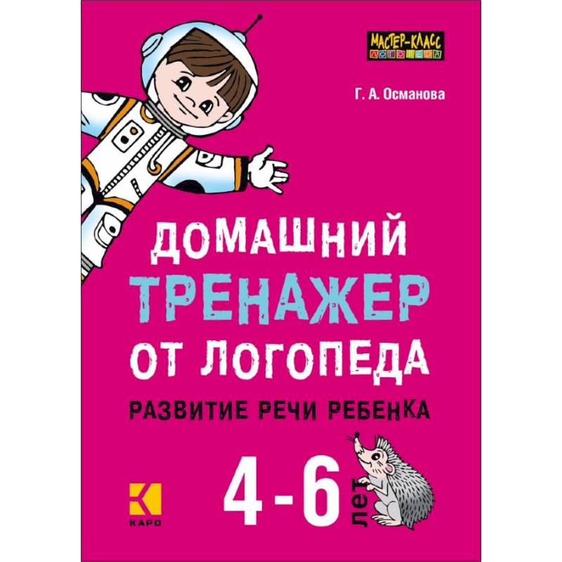 Домашний тренажер от логопеда. Развитие речи ребенка 4-6 лет