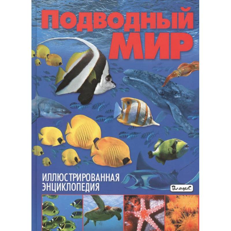 Подводный мир. Иллюстрированная энциклопедия