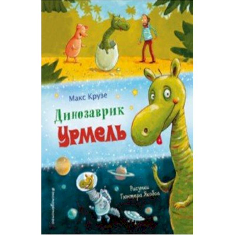 Динозаврик Урмель