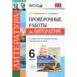 Литература. 6 класс. Проверочные работы к учебнику В. Я. Коровиной и др. ФГОС