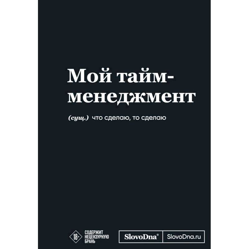 Мотивационный блокнот SlovoDna. Мой тайм-менеджмент
