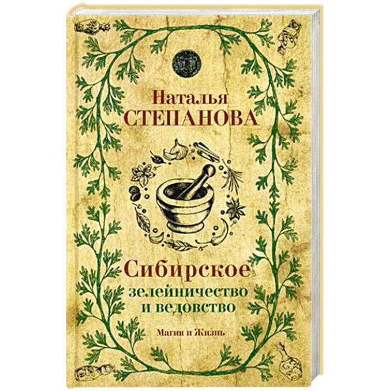 Сибирское зелейничество и ведовство