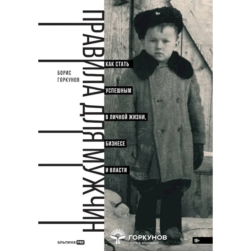 Правила для мужчин. Как стать успешным в личной жизни, бизнесе и власти