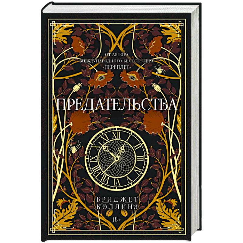 Предательства