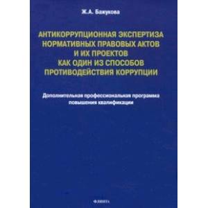 Антикоррупционная экспертиза нормативных правовых актов и их проектов