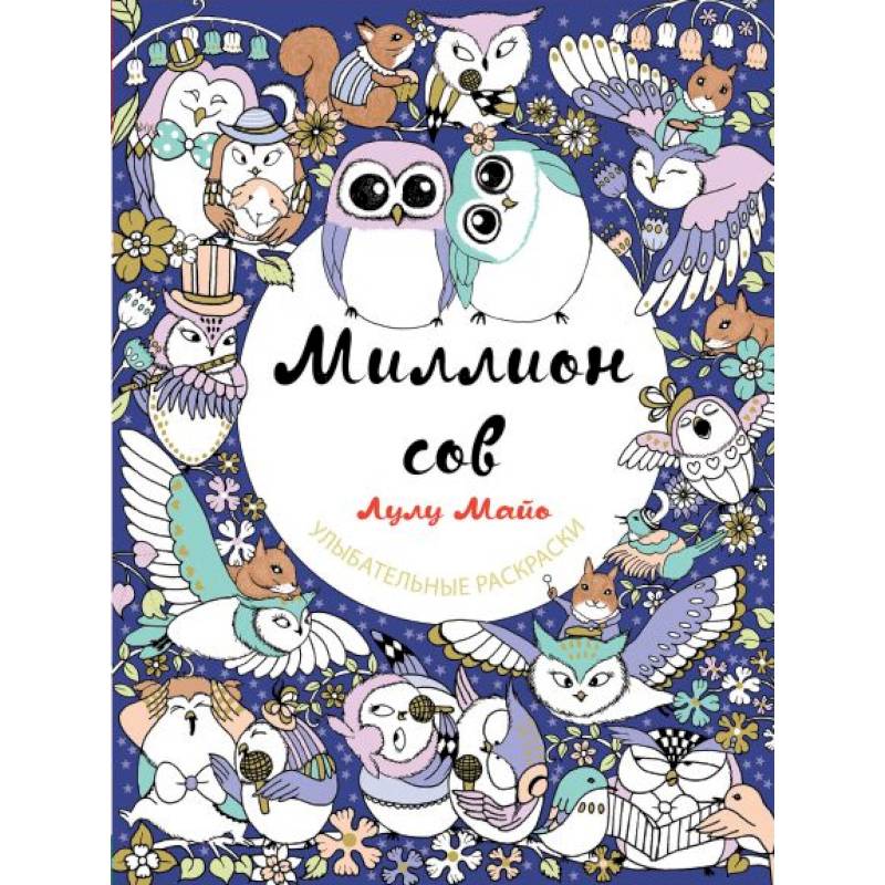 Миллион сов