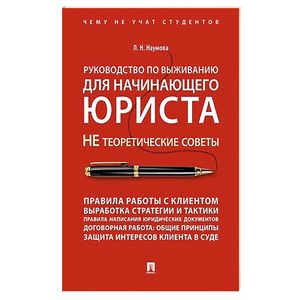 Руководство по выживанию для начинающего юриста.НЕ теоретические советы