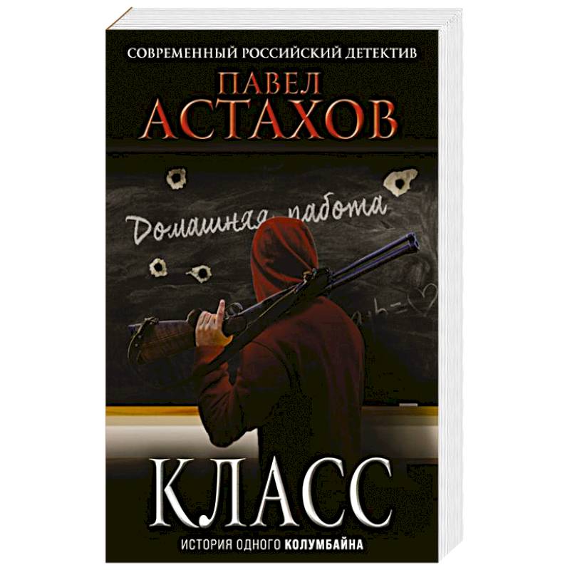 Класс. История одного колумбайна