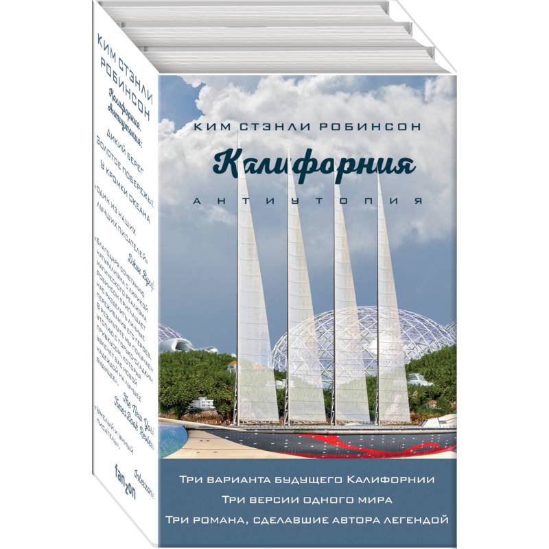 Калифорния. Антиутопия. Дикий берег. Золотое побережье. У кромки океана (комплект из 3 книг)
