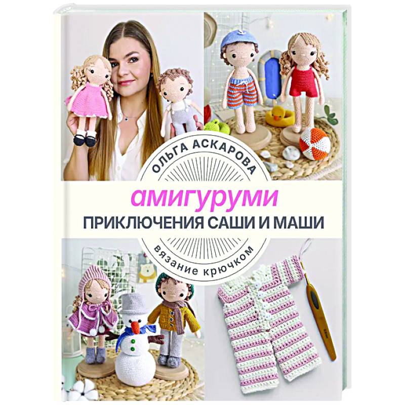 Амигуруми. Приключения Саши и Маши. Вязание крючком