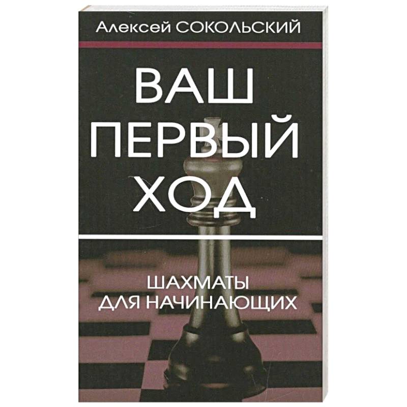 Ваш первый ход. Шахматы для начинающих
