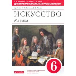 Музыка. 6 класс. Дневник музыкальных размышлений к учебнику Т.И. Науменко, В.В. Алеева