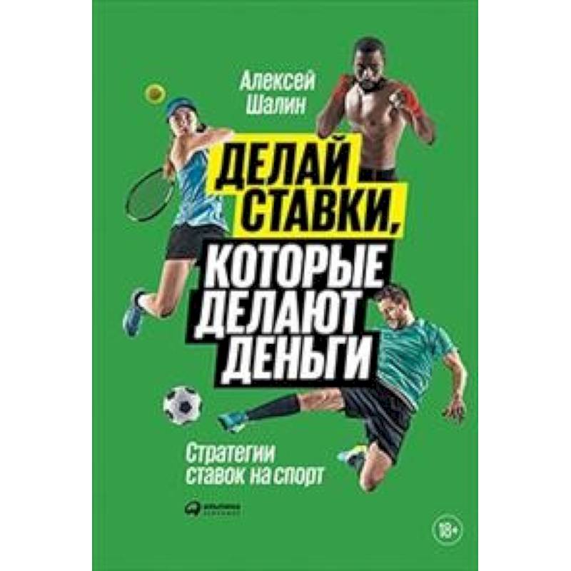 Делай ставки, которые делают деньги