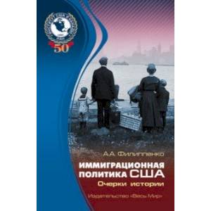 Иммиграционная политика США. Очерки истории