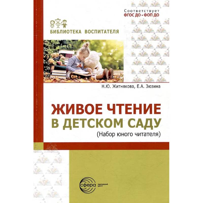 Живое чтение в детском саду («Набор юного читателя»)