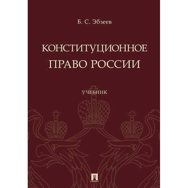 Конституционное право России. Учебник