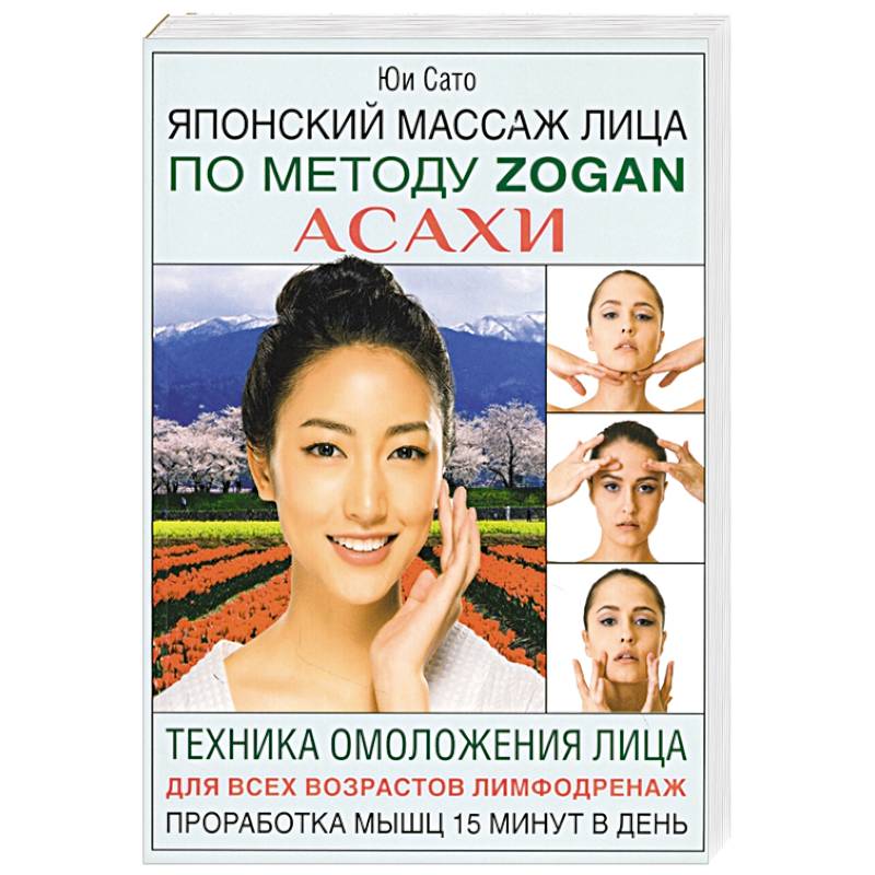 Японский массаж лица по методу Zogan Асахи