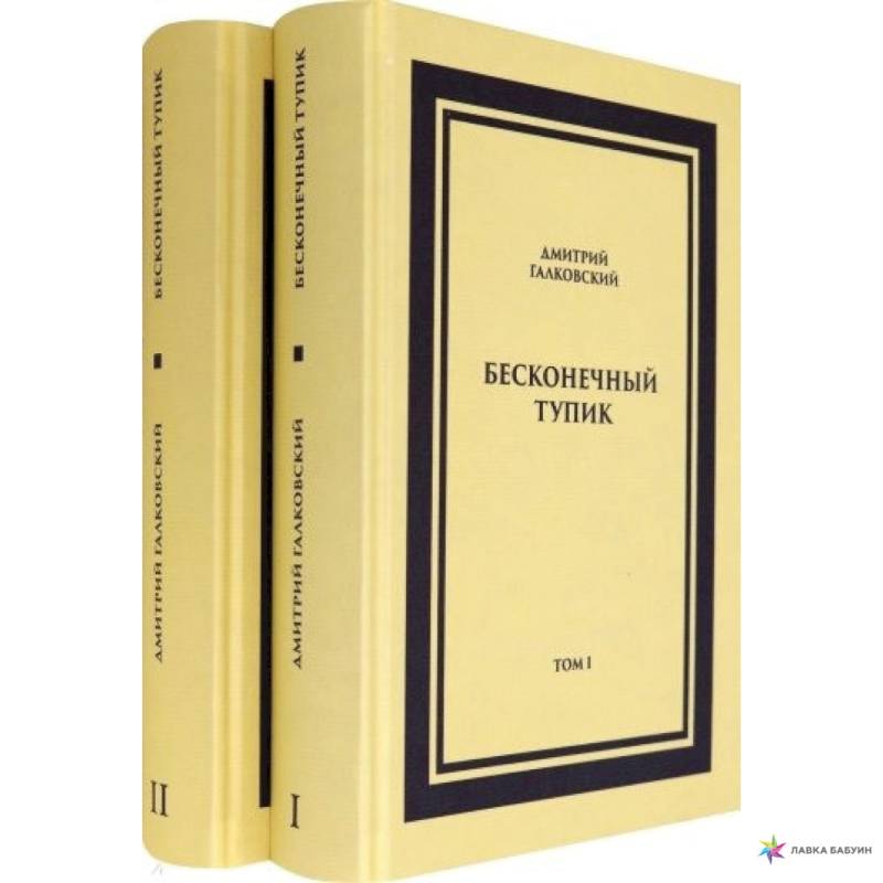 Бесконечный тупик. В 2-х томах