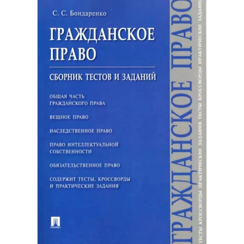 Гражданское право.Сборник тестов и заданий