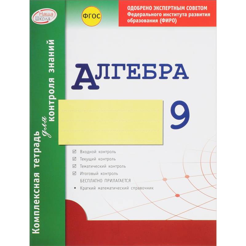 Комплексная тетрадь для контроля знаний. Алгебра. 9 класс. ФГОС