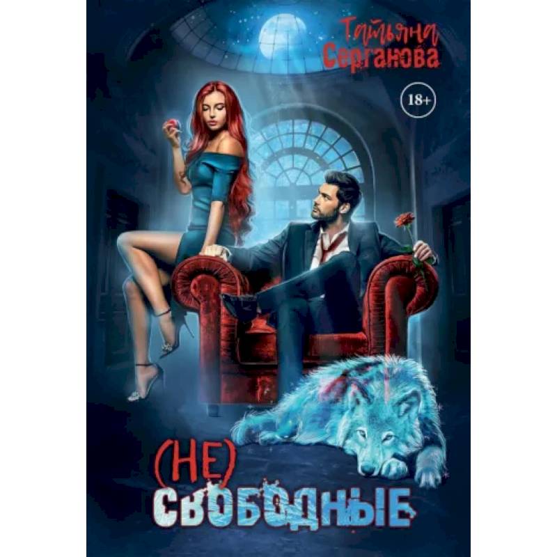 (Не) свободные