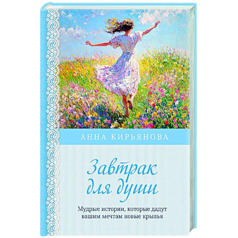 Завтрак для души. Мудрые истории, которые дадут вашим мечтам новые крылья