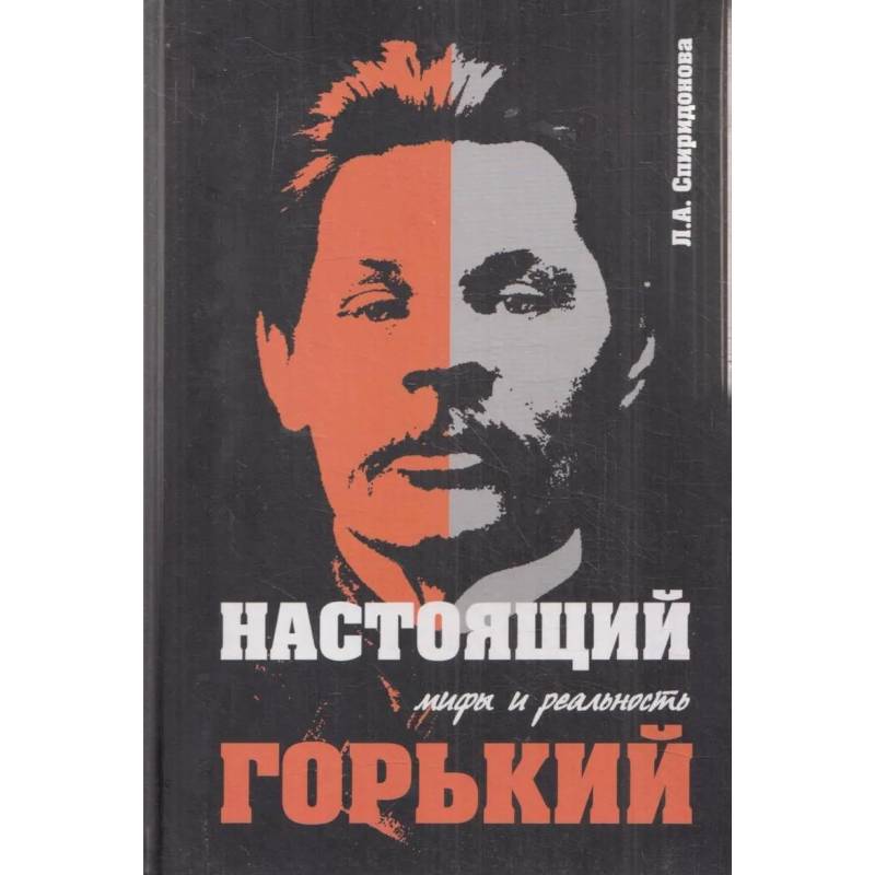 'Настоящий Горький: мифы и реальность'