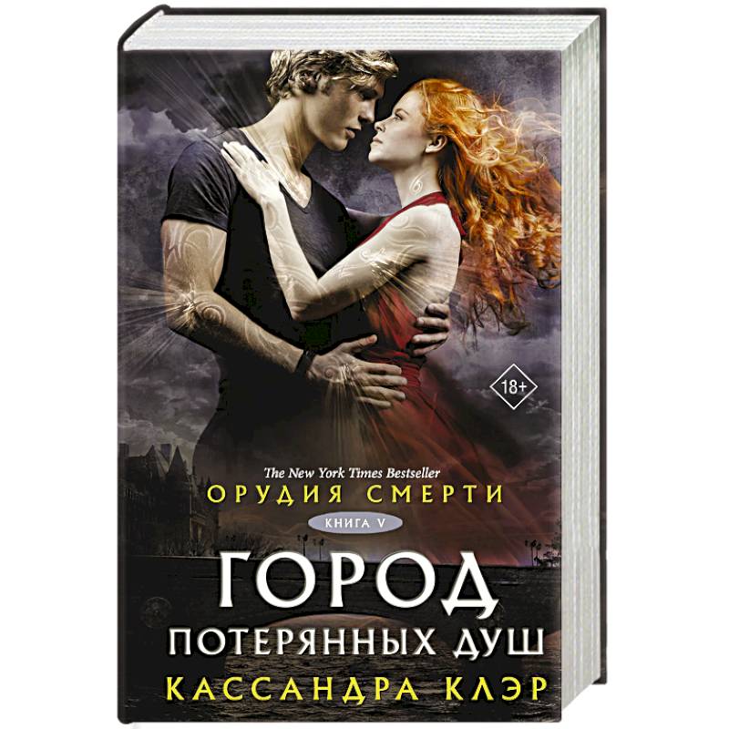 Орудия смерти. Город потерянных душ (новый перевод)