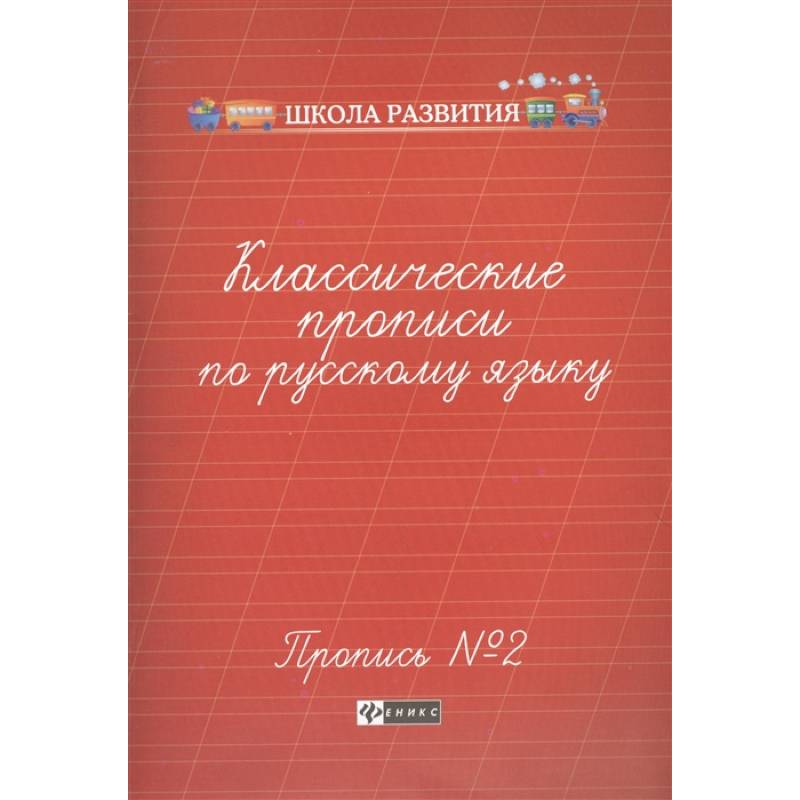 Классические прописи по русскому языку. Пропись №2