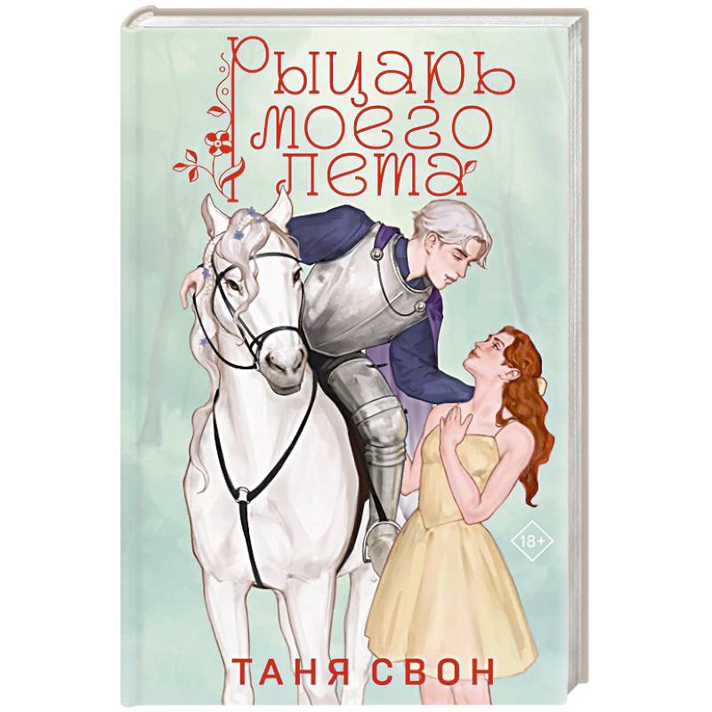 Рыцарь моего лета