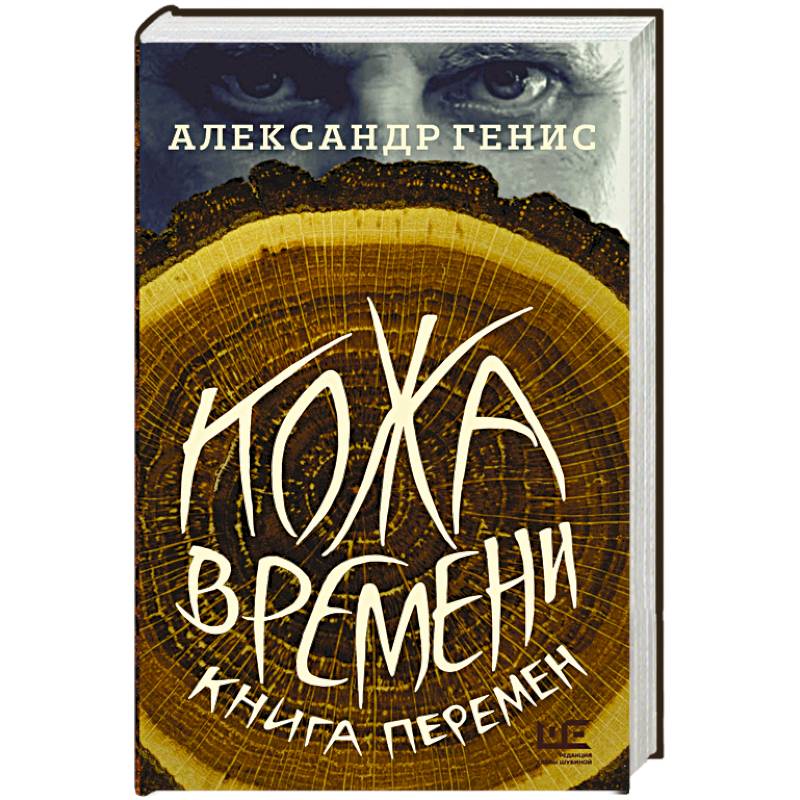 Кожа времени. Книга перемен