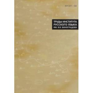 Труды Института русского языка им. В.В. Виноградова. Выпуск 8, 2016 г.