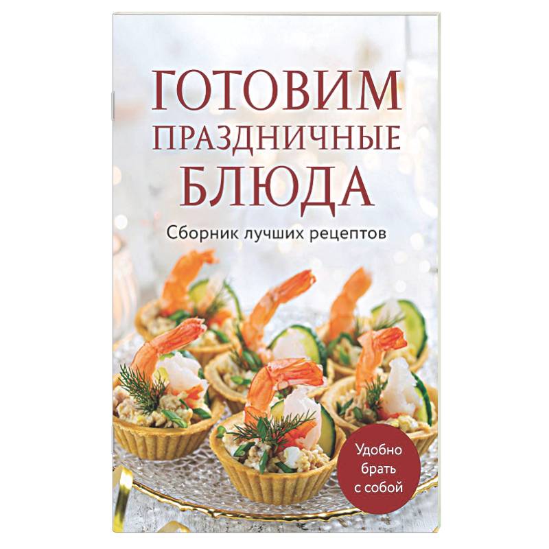 Готовим праздничные блюда. Сборник лучших рецептов