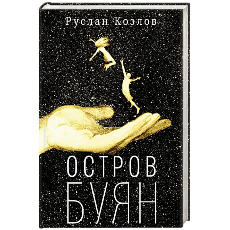 Остров Буян: роман-сказка