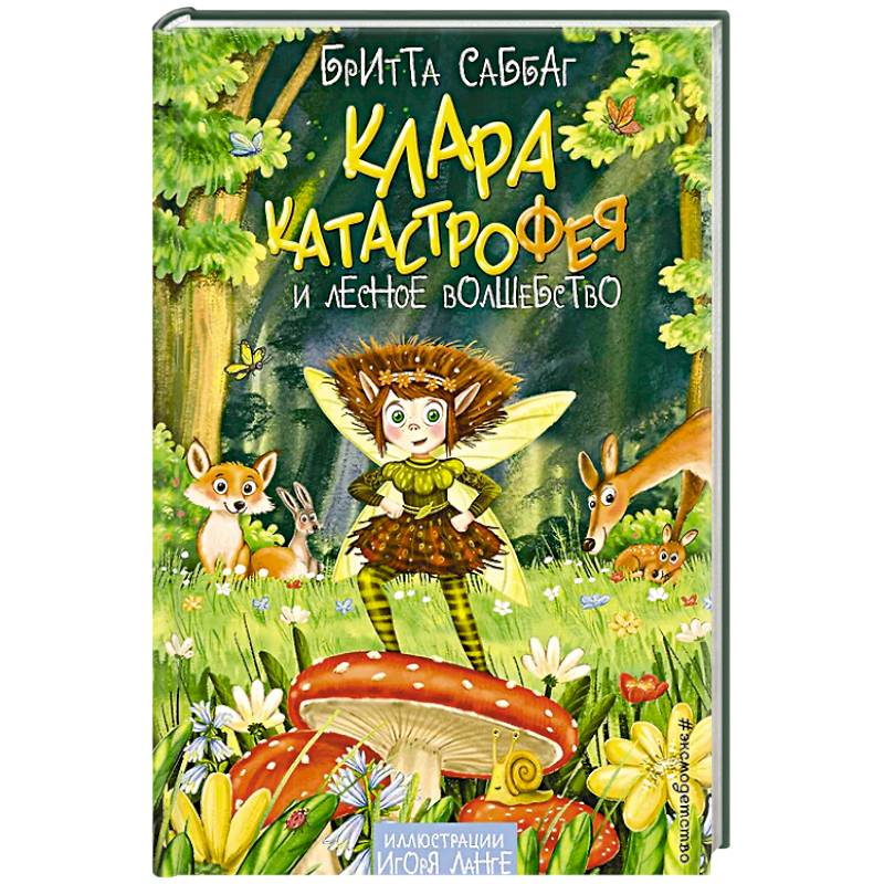 Клара Катастрофея и лесное волшебство