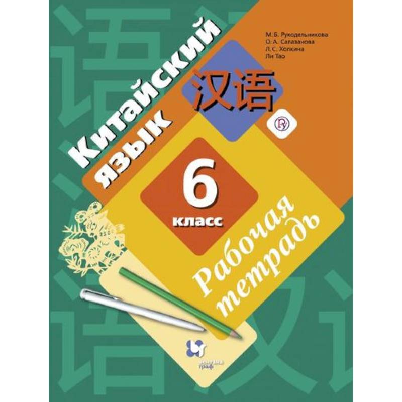 Китайский язык. Второй иностранный язык. 6 класс. Рабочая тетрадь
