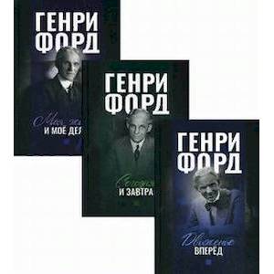Генри Форд. Комплект в 3-х книгах