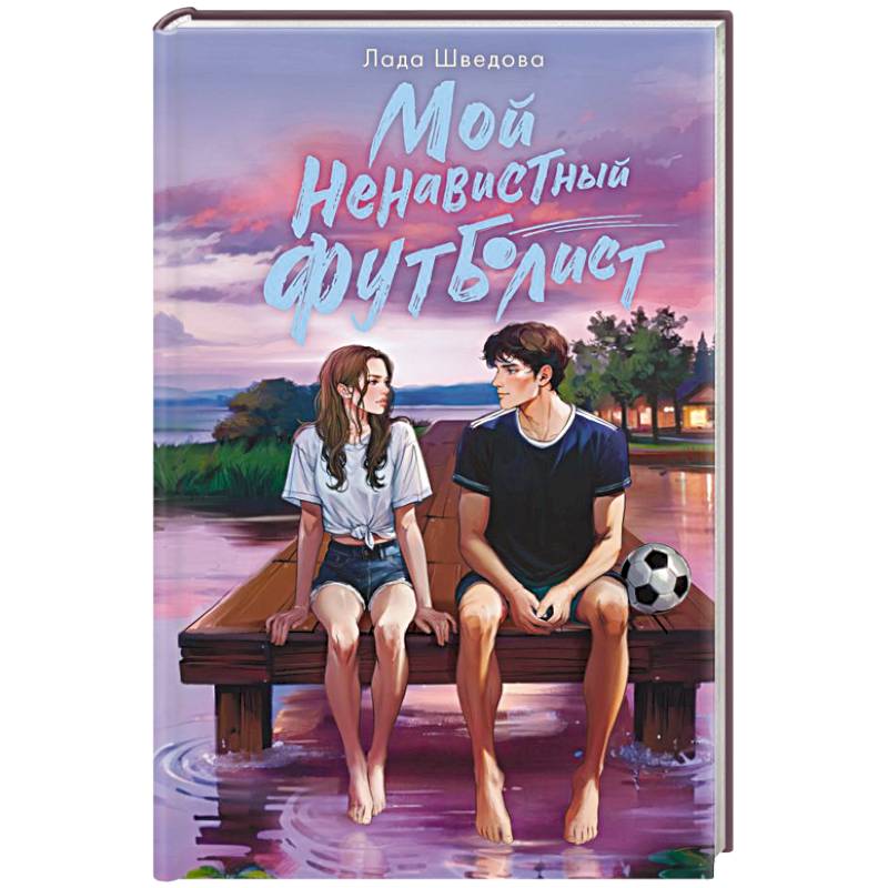 Мой ненавистный футболист