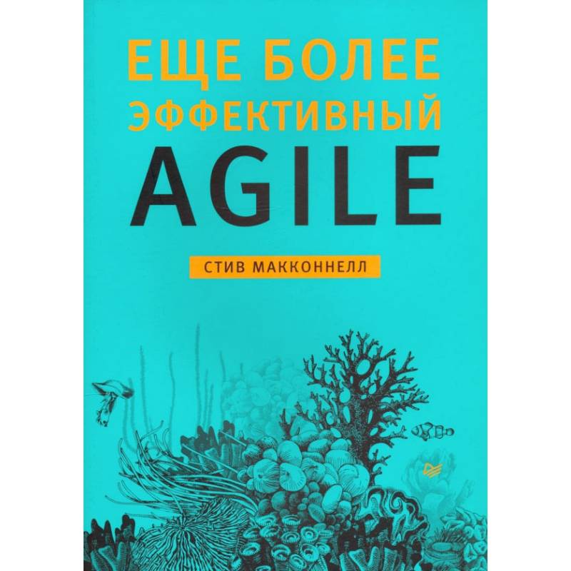 Еще более эффективный Agile