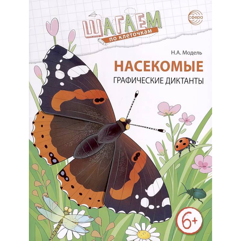 Насекомые. Графические диктанты детям 6-7 лет. ФГОС