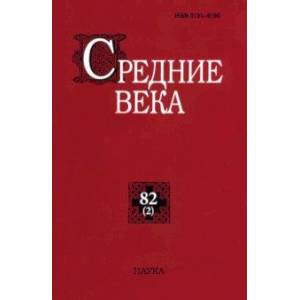 Средние века. Выпуск 82(2). Исследования по истории Средневековья и раннего Нового времени